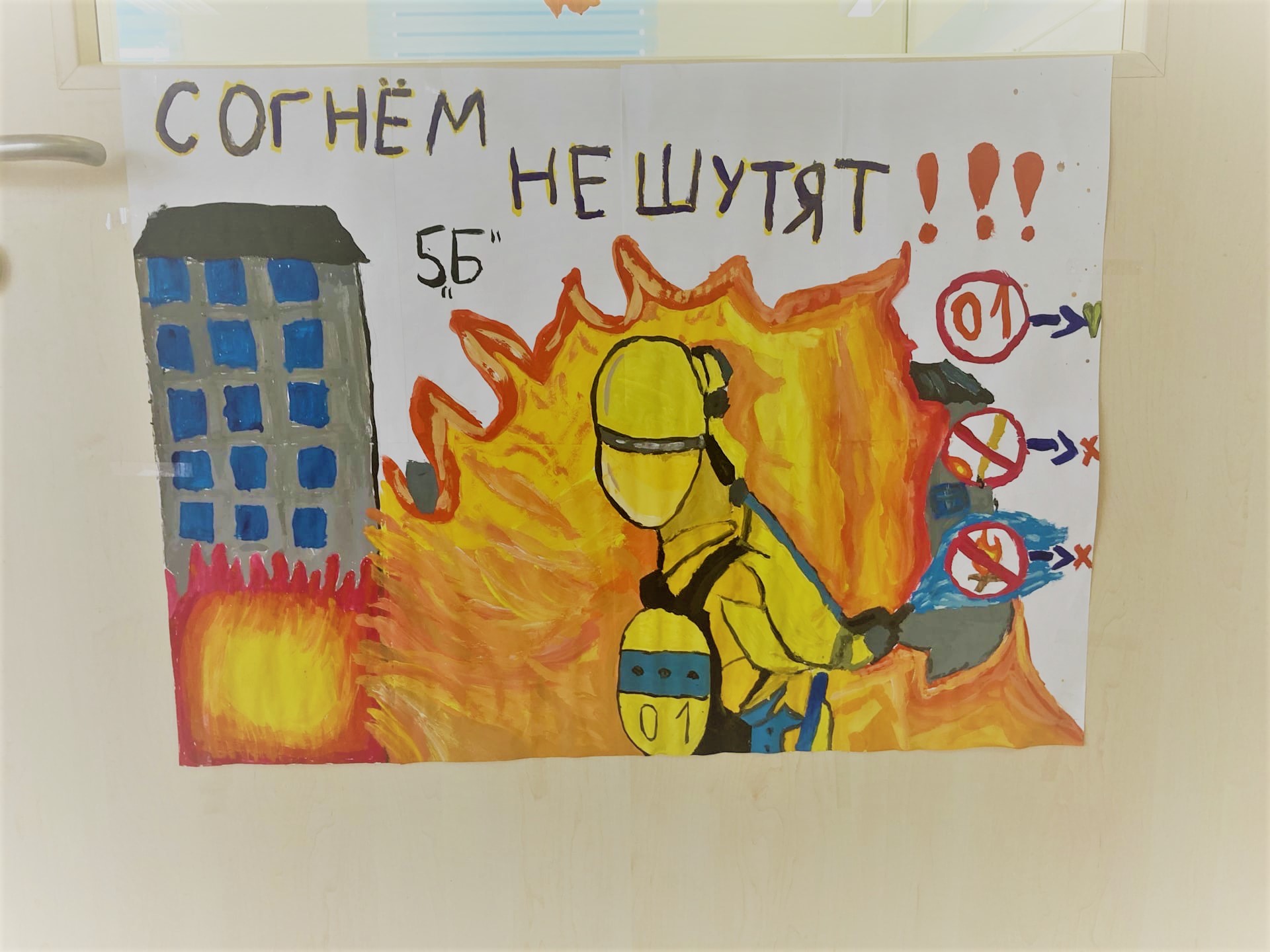 Не шути с огнем плакат в школу