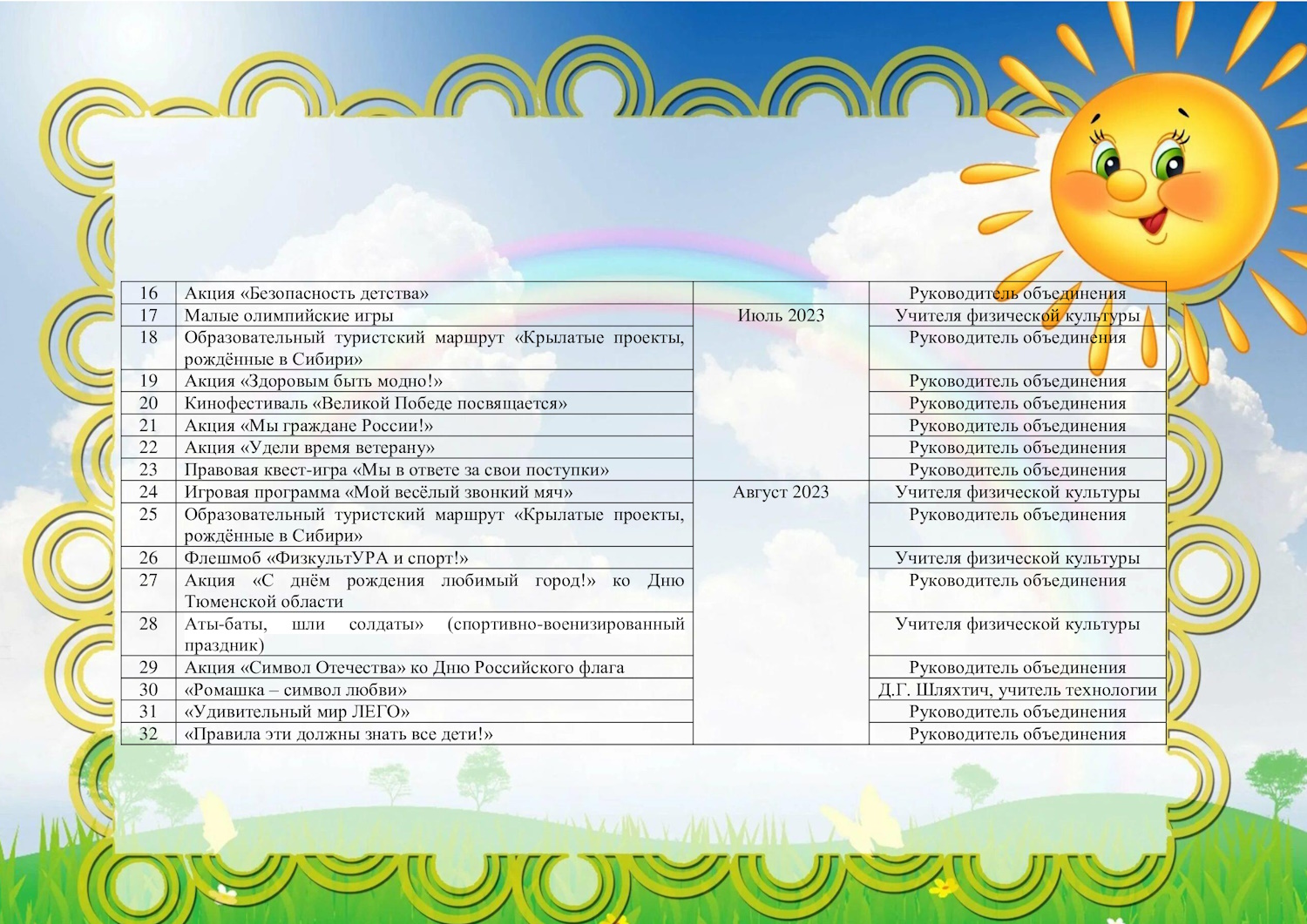 План работы с детьми в летний период в школе